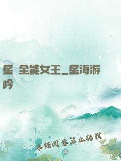 星際全能女王