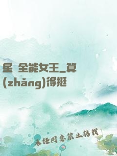 星際全能女王