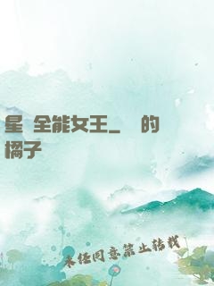 星際全能女王