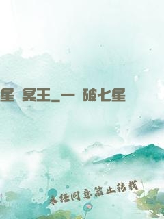 星際冥王