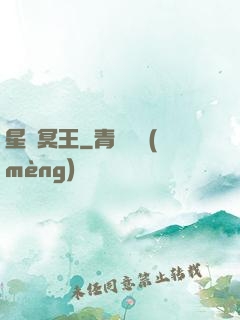 星際冥王