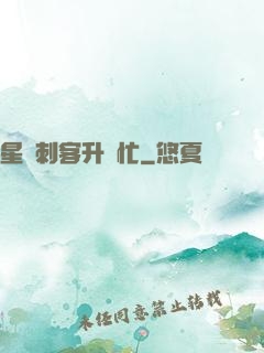 星際刺客升級忙