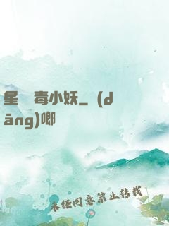 星際劇毒小妖