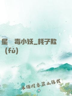 星際劇毒小妖