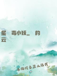 星際劇毒小妖
