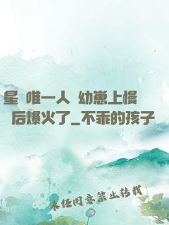 星際唯一人類幼崽上慢綜后爆火了