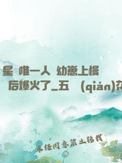 星際唯一人類幼崽上慢綜后爆火了