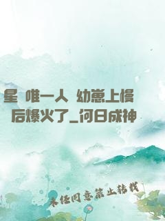 星際唯一人類幼崽上慢綜后爆火了