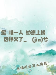 星際唯一人類幼崽上慢綜后爆火了