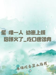 星際唯一人類幼崽上慢綜后爆火了