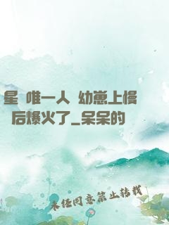星際唯一人類幼崽上慢綜后爆火了