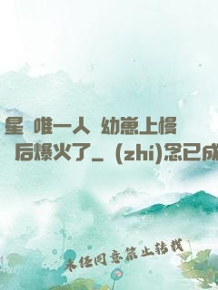 星際唯一人類幼崽上慢綜后爆火了
