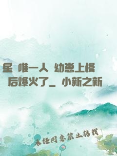 星際唯一人類幼崽上慢綜后爆火了