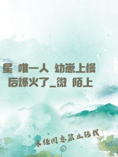 星際唯一人類幼崽上慢綜后爆火了