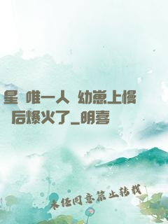 星際唯一人類幼崽上慢綜后爆火了
