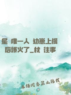 星際唯一人類幼崽上慢綜后爆火了