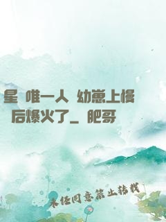 星際唯一人類幼崽上慢綜后爆火了