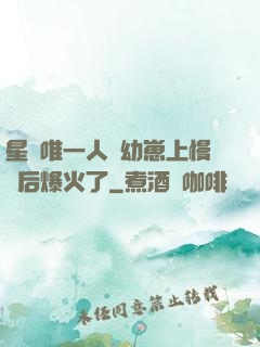 星際唯一人類幼崽上慢綜后爆火了
