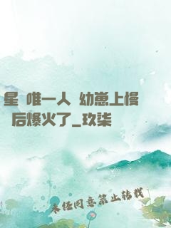 星際唯一人類幼崽上慢綜后爆火了