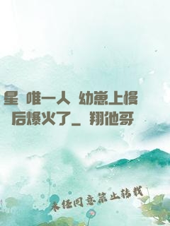 星際唯一人類幼崽上慢綜后爆火了