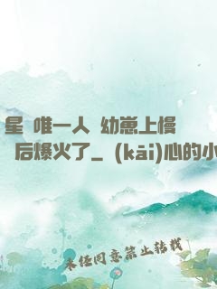星際唯一人類幼崽上慢綜后爆火了