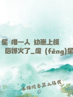 星際唯一人類幼崽上慢綜后爆火了