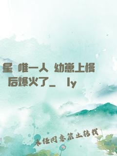 星際唯一人類幼崽上慢綜后爆火了
