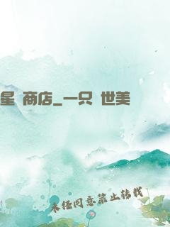 星際商店
