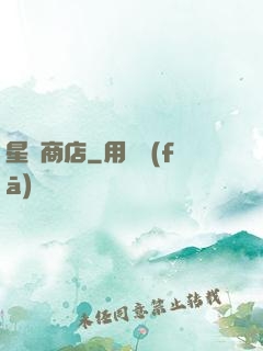 星際商店