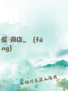 星際商店