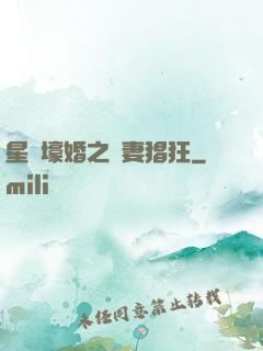 星際壕婚之慫妻猖狂