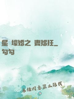 星際壕婚之慫妻猖狂