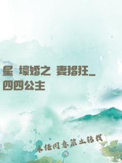 星際壕婚之慫妻猖狂