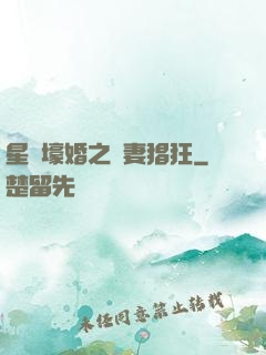 星際壕婚之慫妻猖狂