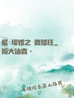 星際壕婚之慫妻猖狂