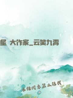 星際大作家