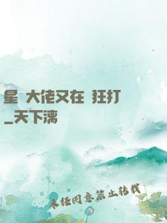 星際大佬又在瘋狂打臉