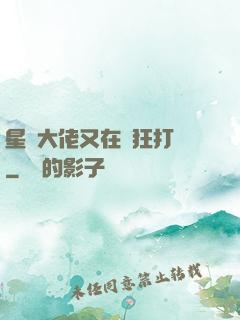 星際大佬又在瘋狂打臉