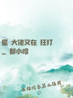星際大佬又在瘋狂打臉