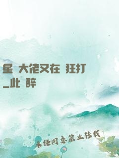 星際大佬又在瘋狂打臉