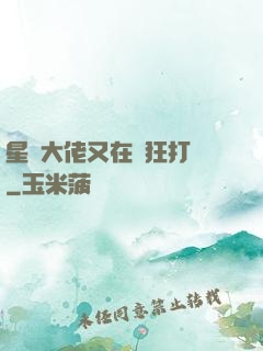 星際大佬又在瘋狂打臉