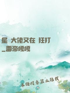 星際大佬又在瘋狂打臉