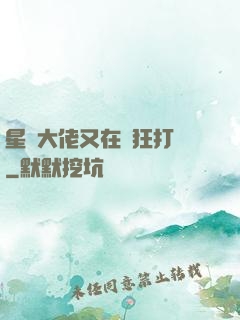 星際大佬又在瘋狂打臉