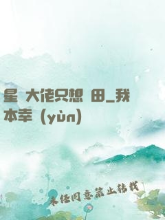 星際大佬只想種田