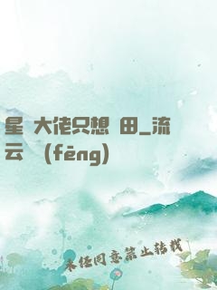 星際大佬只想種田