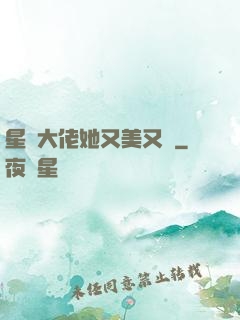 星際大佬她又美又颯