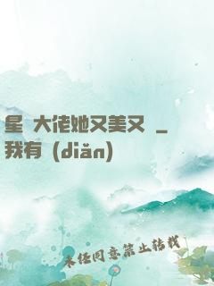 星際大佬她又美又颯