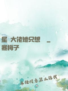 星際大佬她只想賺錢