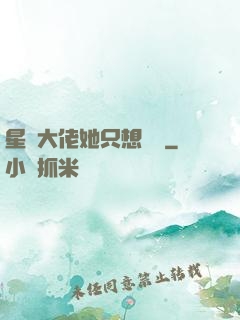 星際大佬她只想賺錢