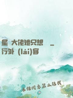 星際大佬她只想賺錢